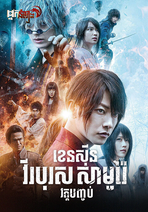 ខេនស៊ីន វីរបុរសសាមូរ៉ៃ វគ្គ 4 : វគ្គបញ្ចប់ Rurouni Kenshin: The Final