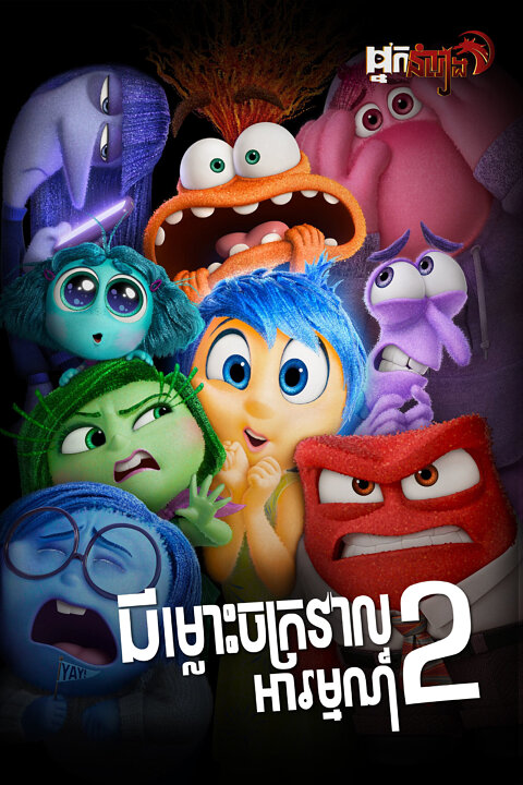 ជម្លោះចក្រវាលអារម្មណ៍ វគ្គ ២ – Inside Out 2