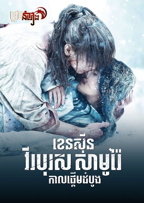 ខេនស៊ីន វីរបុរសសាមូរ៉ៃ វគ្គ 5 : កាលផ្តើមដំបូង – Rurouni Kenshin: The Beginning