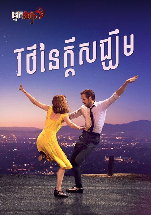 វិថីនៃក្តីសង្ឃឹម – La La Land