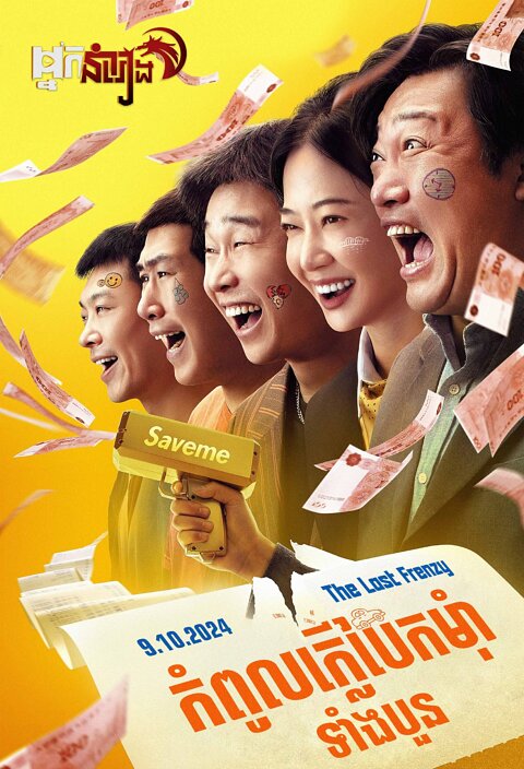 កំពូលក្លើបែកម៊ាំទាំងបួន – The Last Frenzy