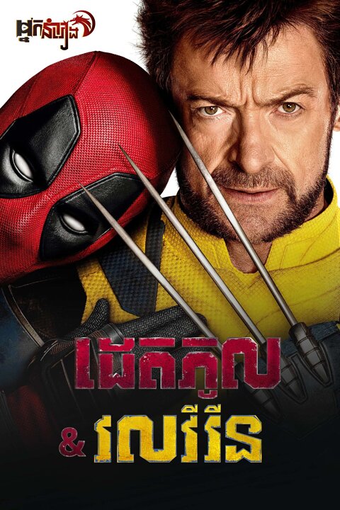 ដេតភូល & វលវឺរីន – Deadpool & Wolverine
