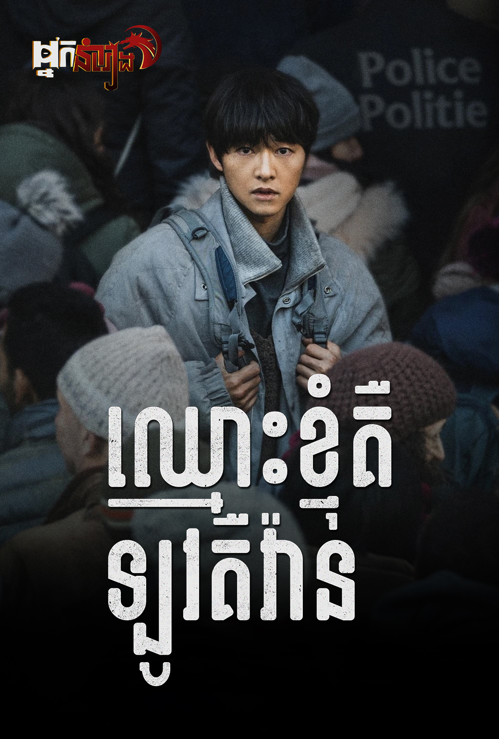 ឈ្មោះខ្ញុំគឺឡូវគឺវ៉ាន់ – My Name Is Loh Kiwan