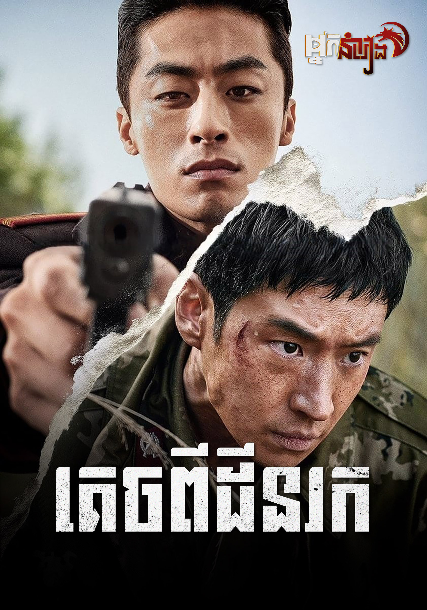 គេចពីដីនរក Escape