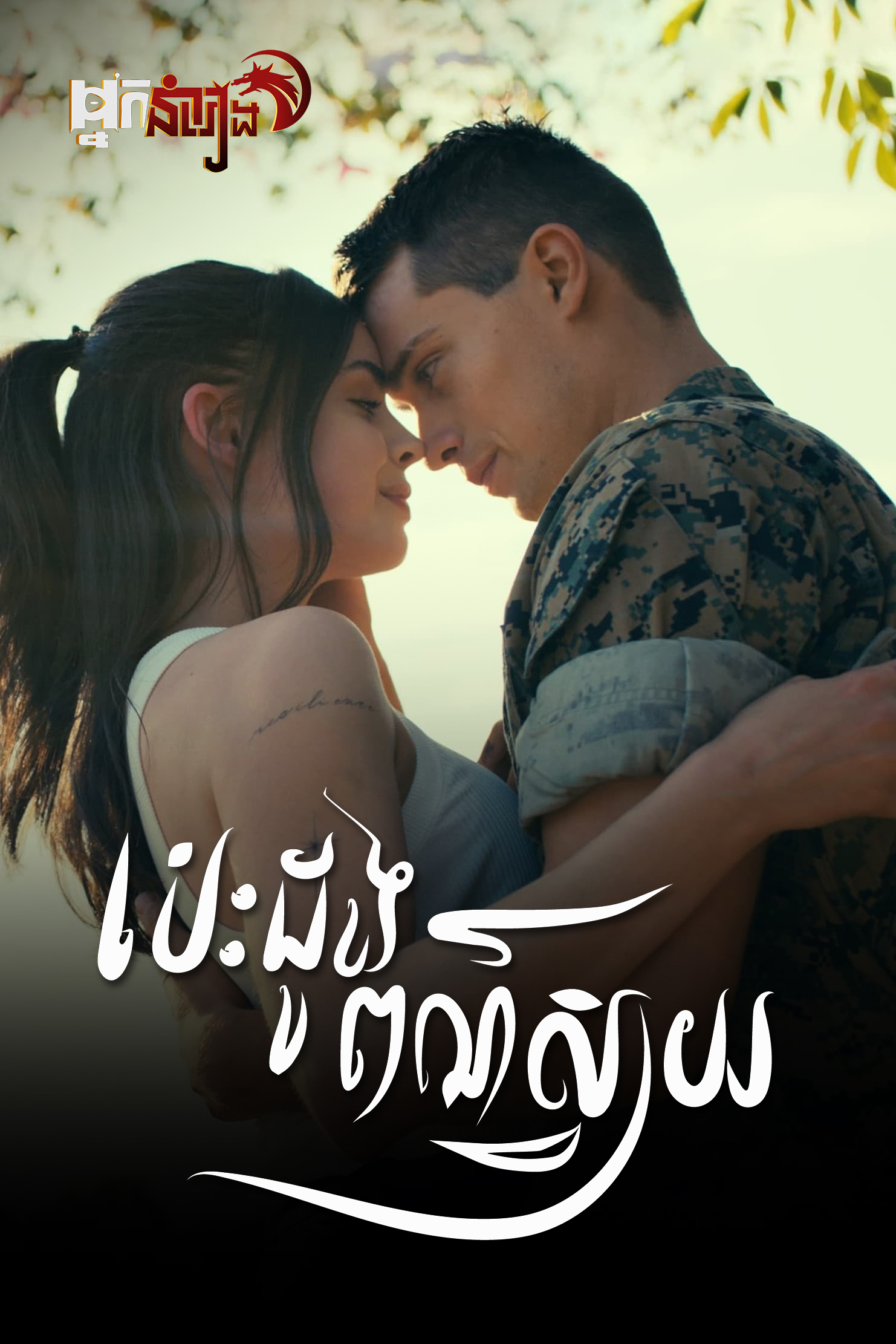 បេះដូងពណ៌ស្វាយ – Purple Hearts