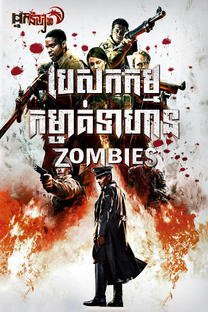 បេសកកម្មកម្ចាត់ទាហាន Zombies – Overlord