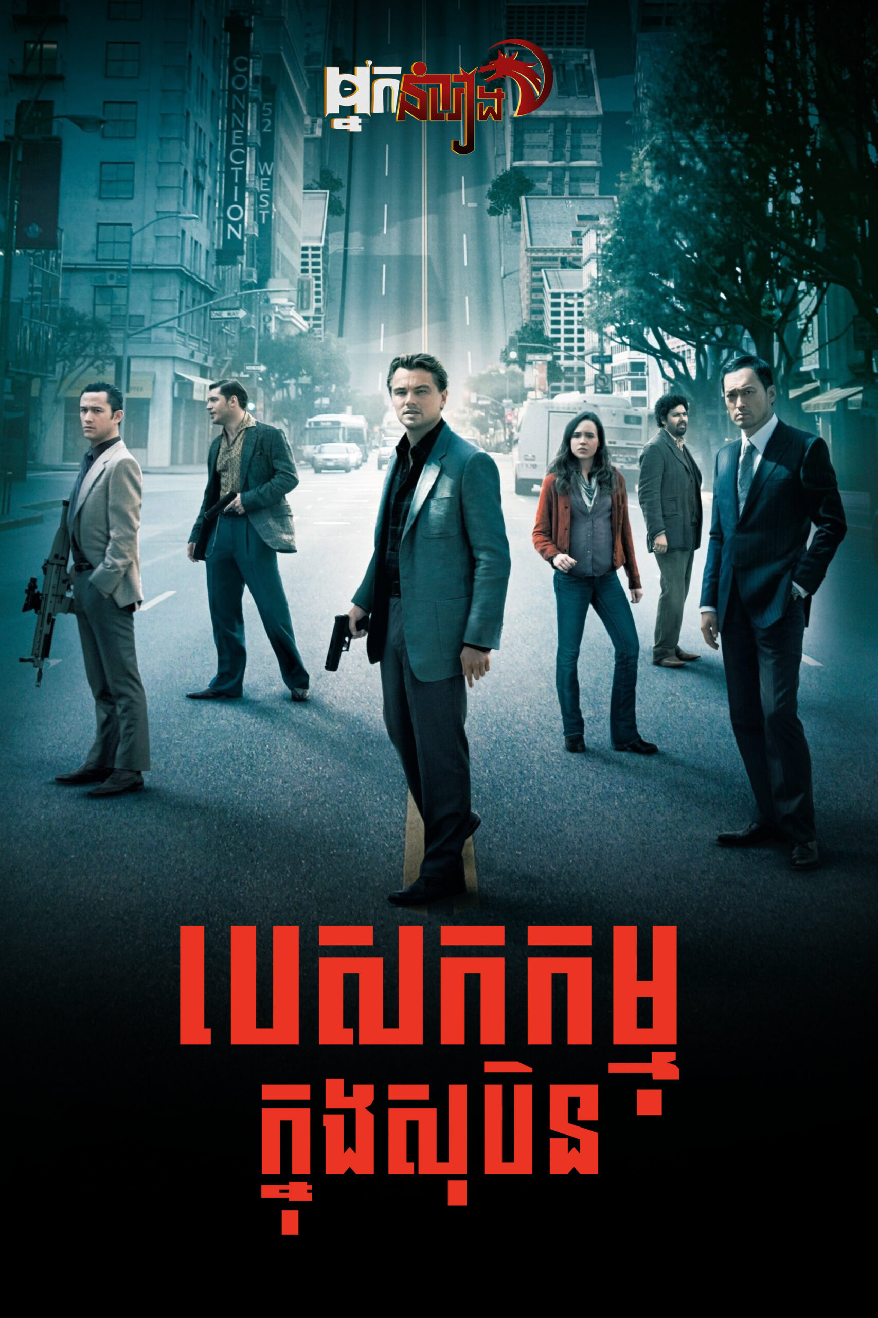 បេសកកម្មក្នុងសុបិន – Inception