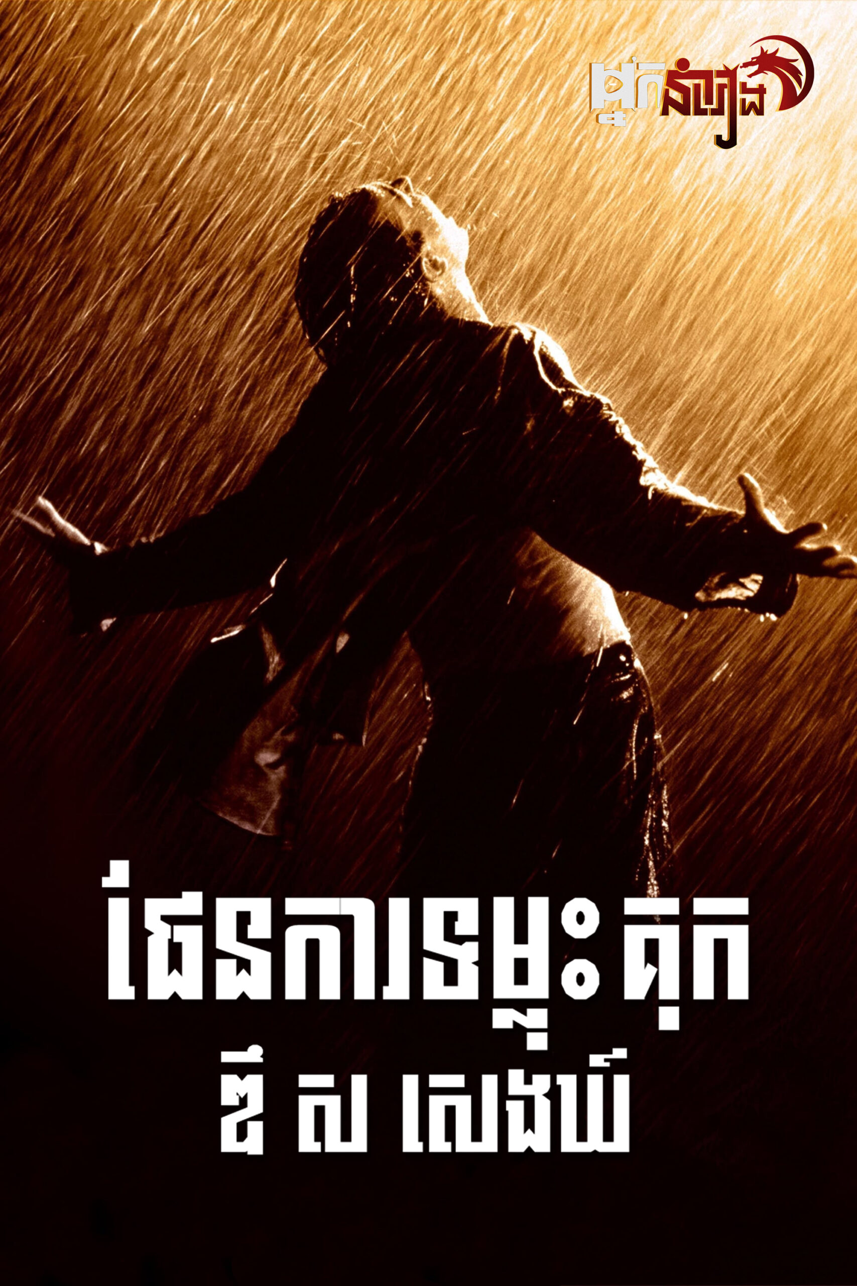 ផែនការទម្លុះគុក ឌឹសសេងឃ៍ – The Shawshank Redemption