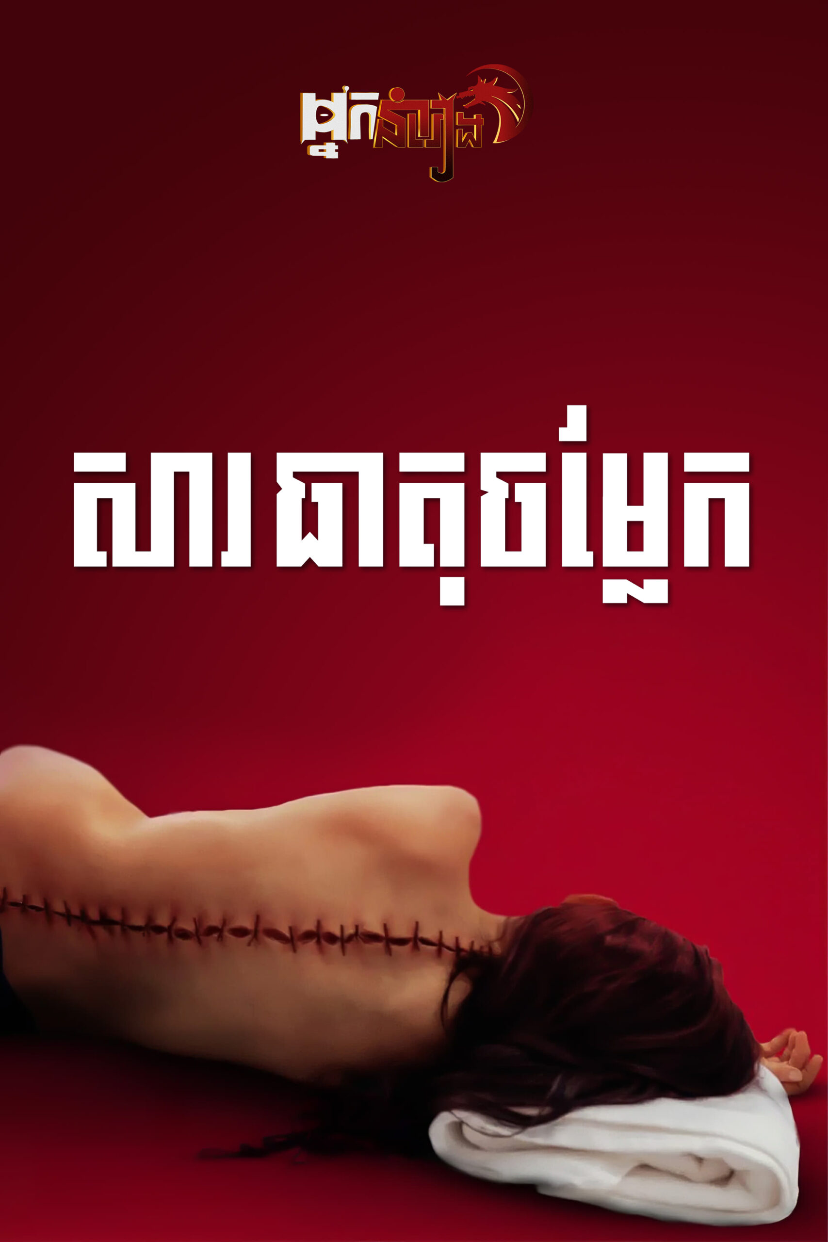 សារធាតុចម្លែក – The Substance