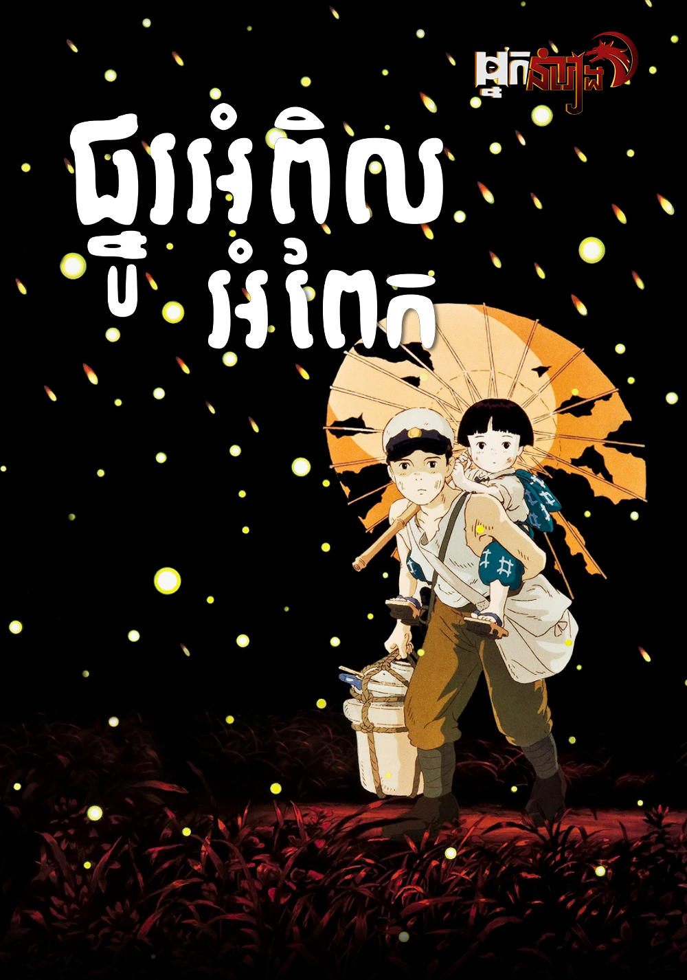 ផ្នូរអំពិលអំពែក – Grave of the Fireflies