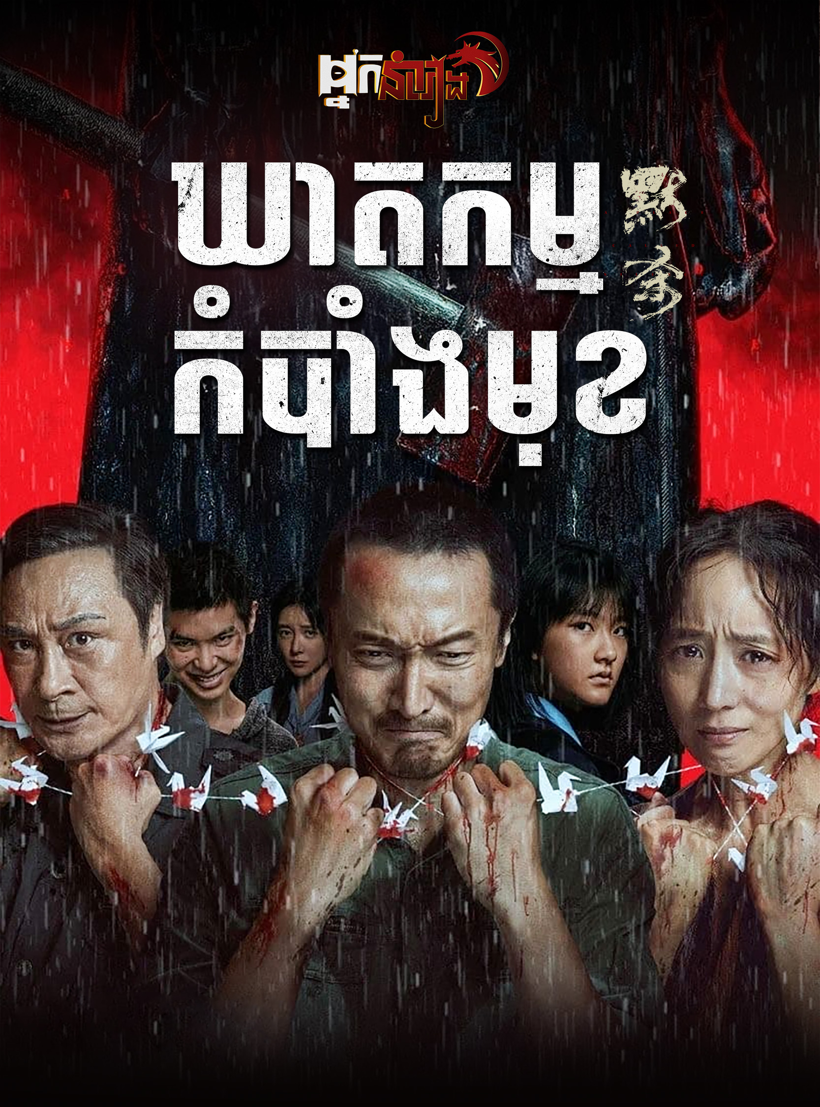 ឃាតកម្មកំបាំងមុខ A Place Called Silence