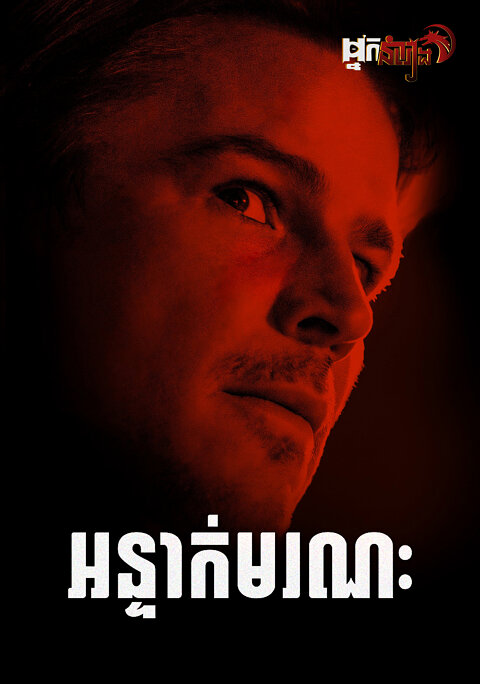 អន្ទាក់មរណៈ Trap