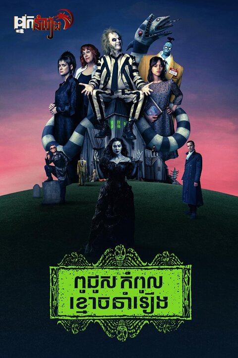 ពូជូស កំពូលខ្មោចនាំរឿង Beetlejuice