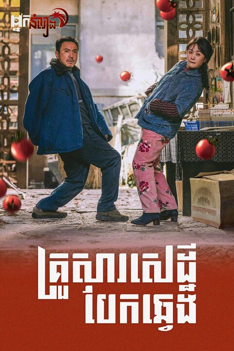 គ្រួសារសេដ្ឋីបែកឆ្វេង Successor