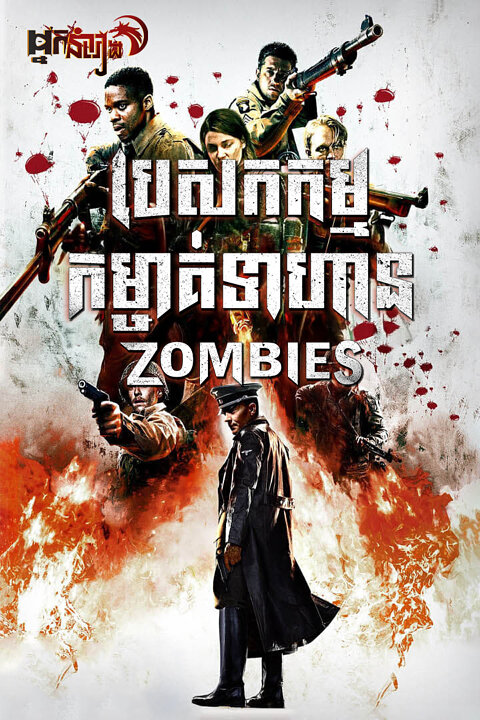 បេសកកម្មកម្ចាត់ទាហាន Zombies – Overlord