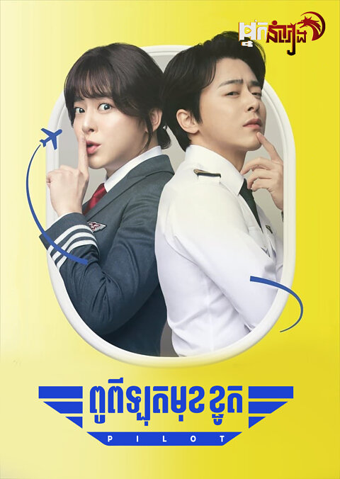 ពូពីឡុតមុខខ្ជូត – Pilot