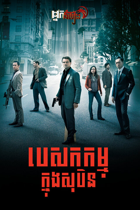 បេសកកម្មក្នុងសុបិន – Inception
