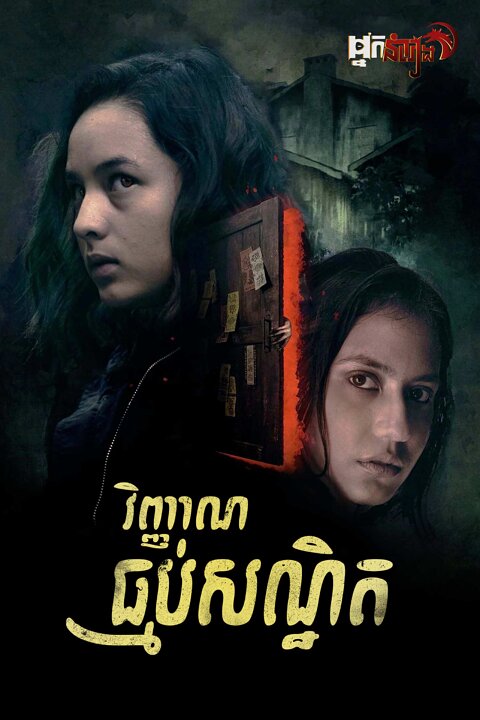 វិញ្ញាណធ្មប់សណ្ឋិត May the Devil Take You