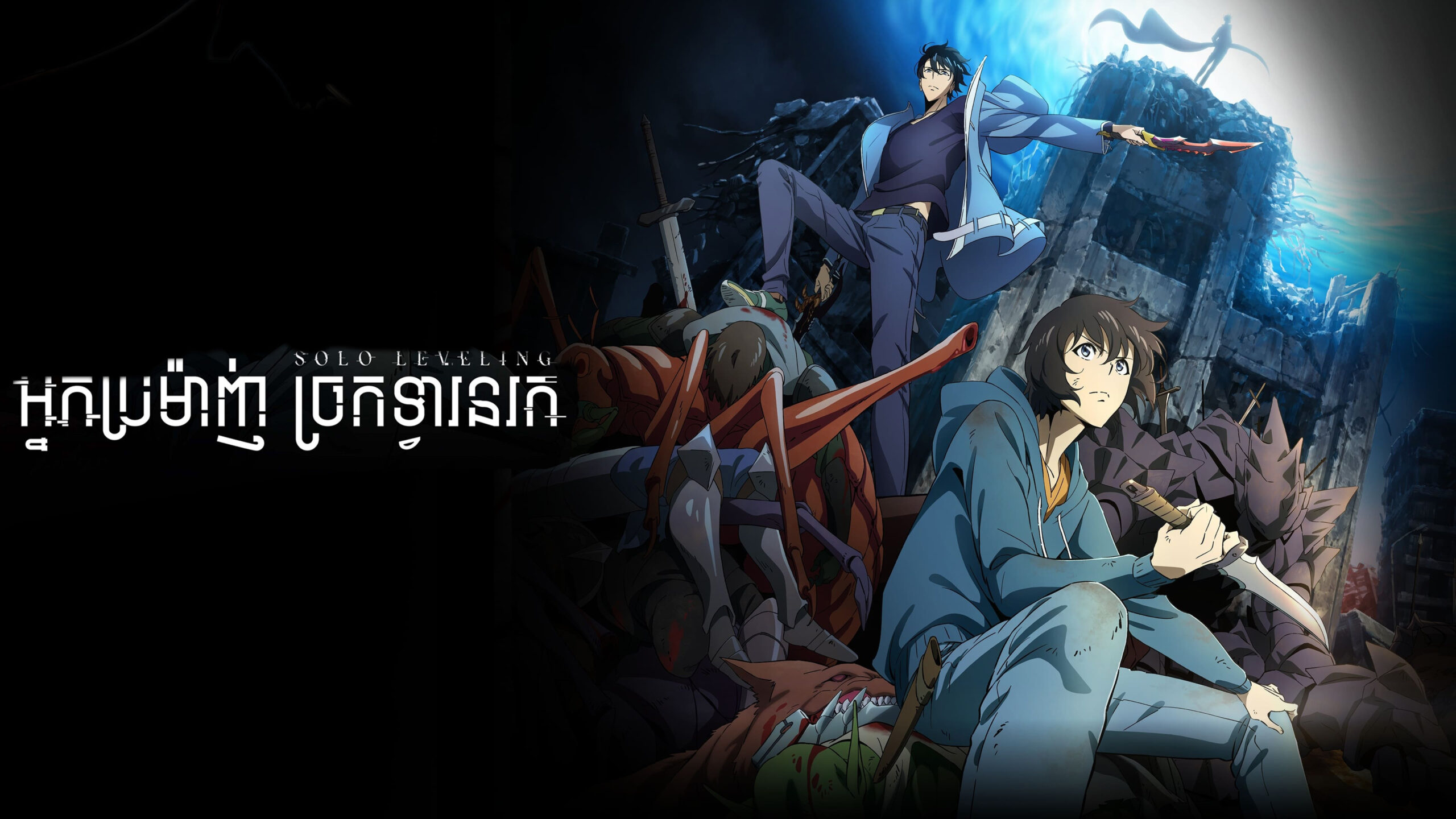 អ្នកប្រមាញ់​ច្រកទ្វានរក – Solo Leveling