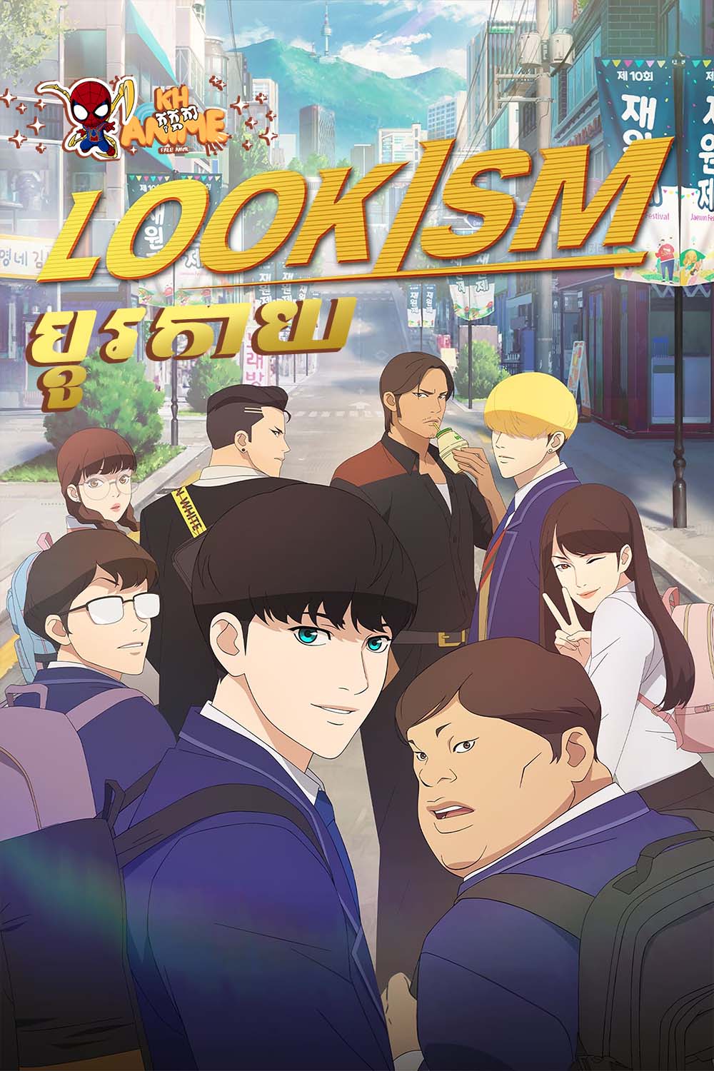 ប្តូរកាយ Lookism