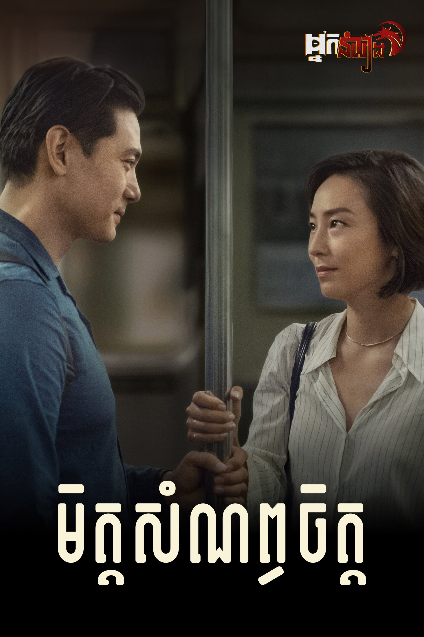 មិត្តសំណព្វចិត្ត – Past Lives