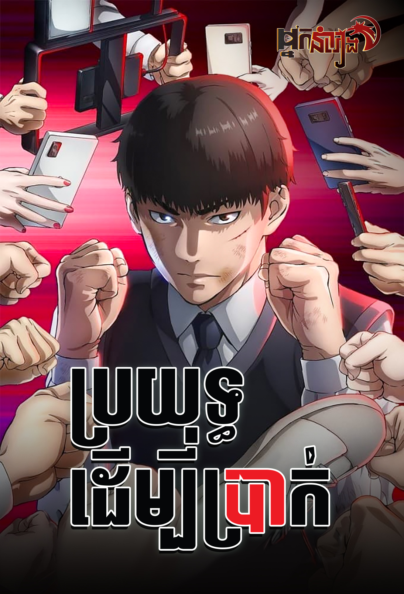 ប្រយុទ្ធដើម្បីប្រាក់ Viral Hit