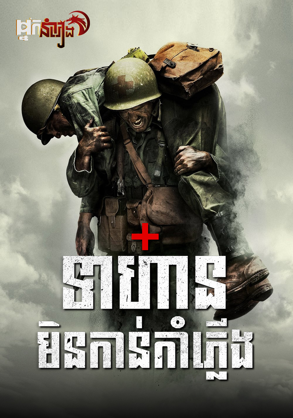 ទាហានមិនកាន់កាំភ្លើង Hacksaw Ridge