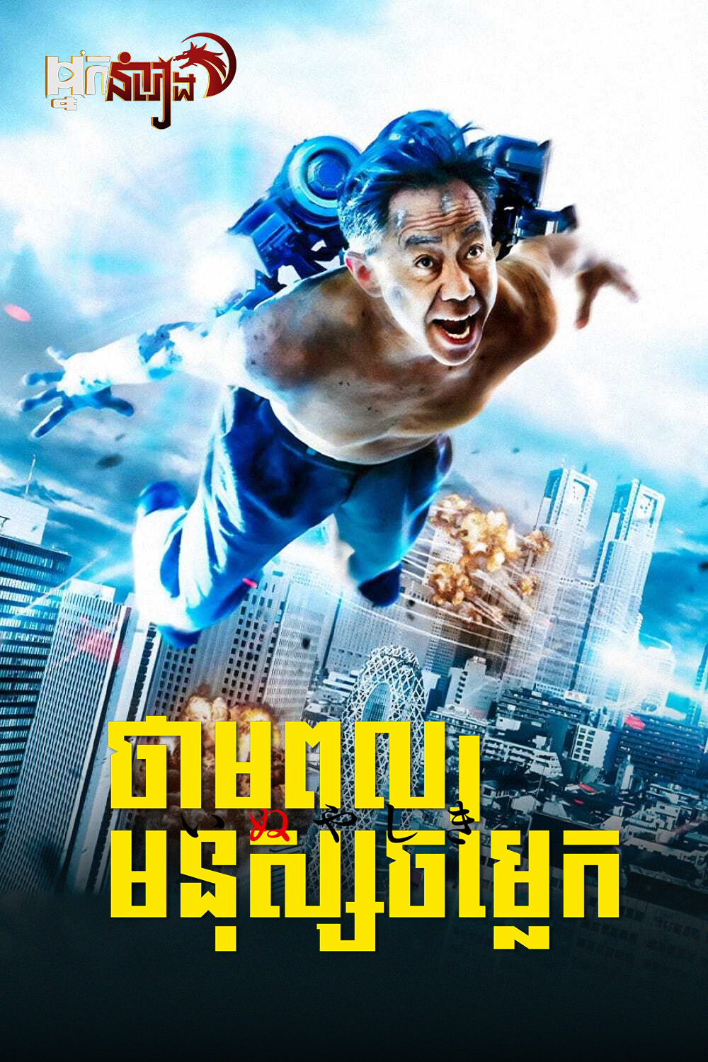 ថាមពលមនុស្សចម្លែក – Inuyashiki