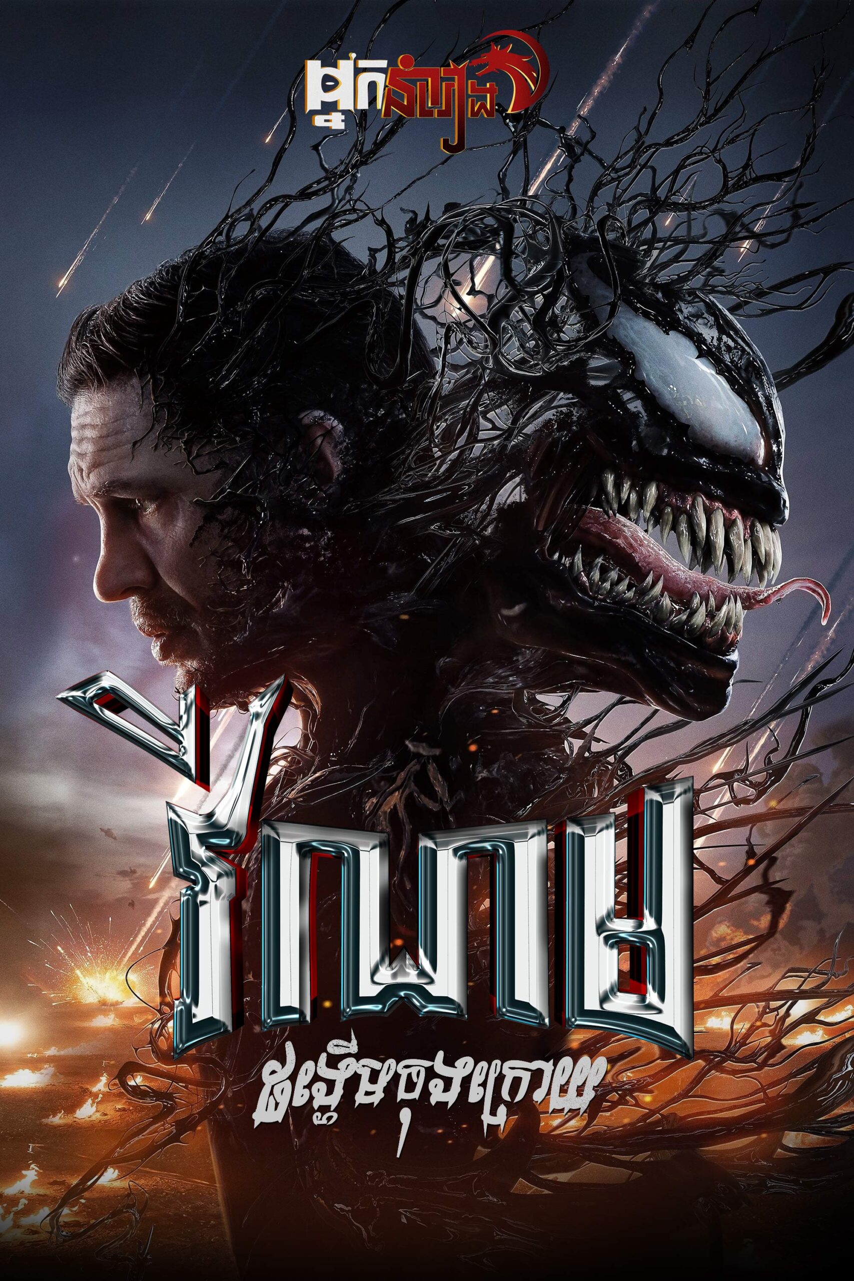 វីណម : ដង្ហើមចុងក្រោយ – Venom: The Last Dance