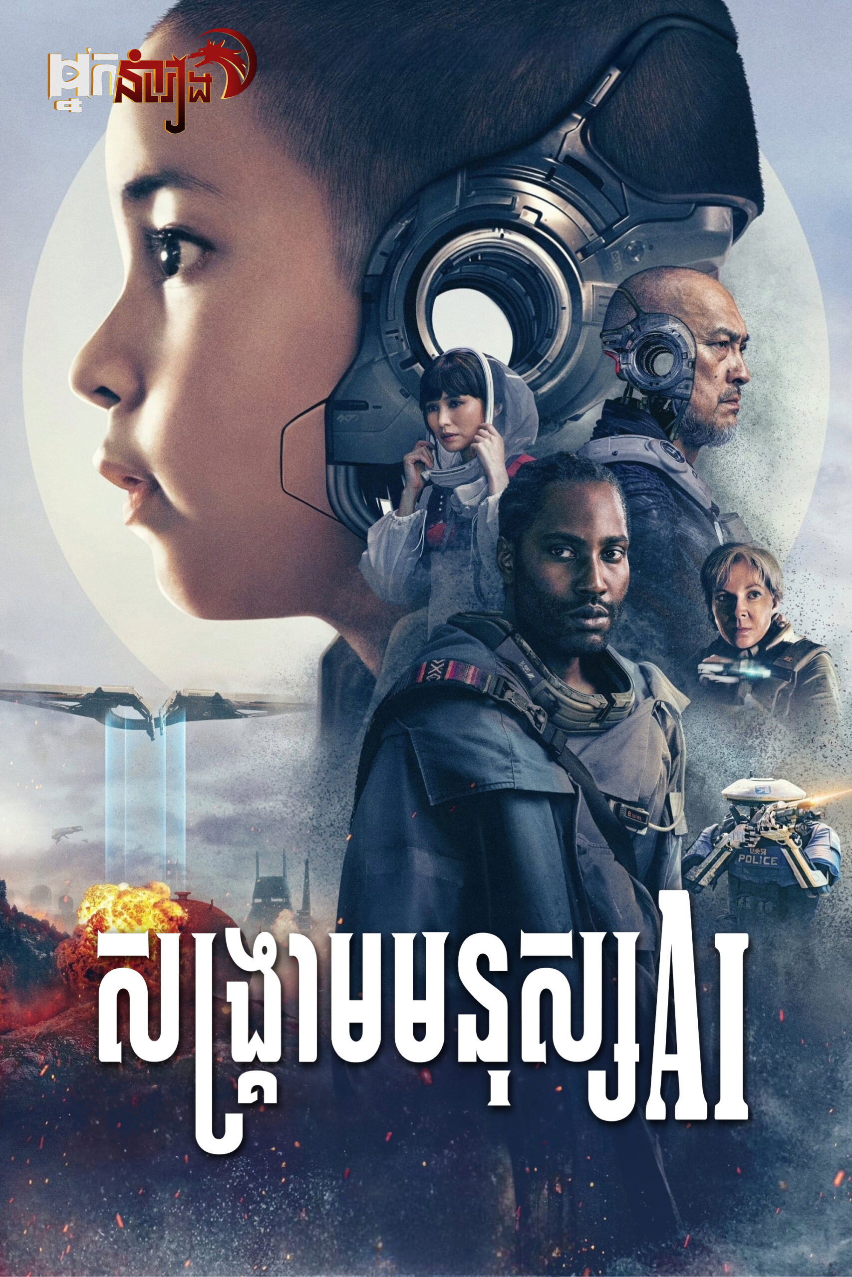 សង្គ្រាមមនុស្ស AI – The Creator