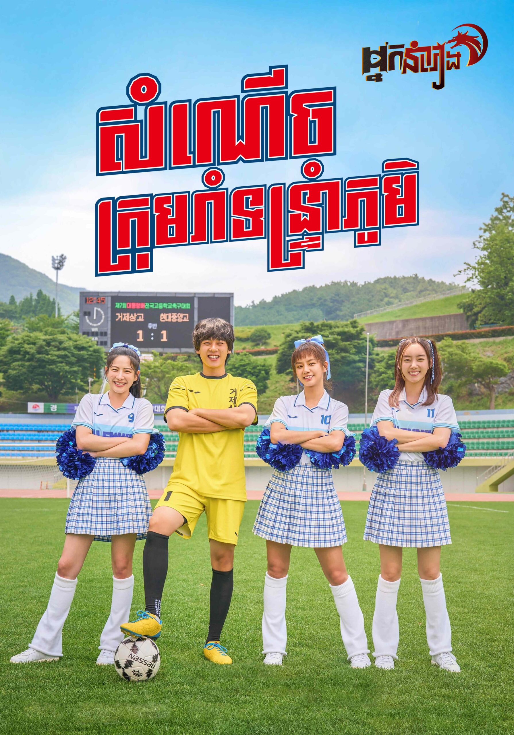 សំណើចក្រុមរាំទន្ទ្រាំភូមិ – Victory