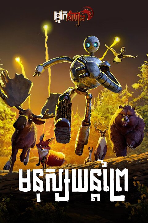 មនុស្សយន្តព្រៃ The Wild Robot