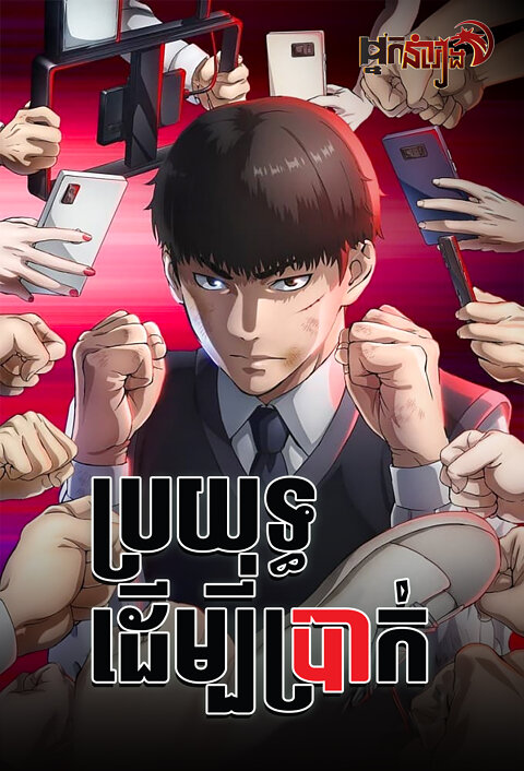 ប្រយុទ្ធដើម្បីប្រាក់ Viral Hit