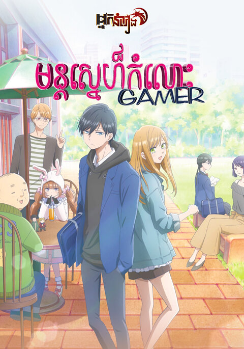 មន្ដស្នេហ៍កំលោះ Gamer – My Love Story with Yamada-kun at Lv999
