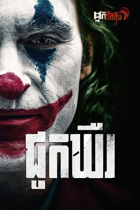 ជូកឃឺរ – Joker