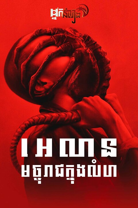 អេលៀន : មច្ចុរាជក្នុងលំហ Alien: Romulus