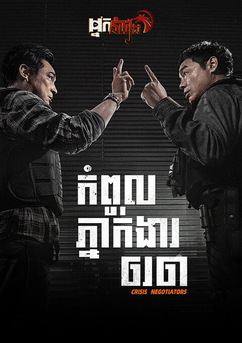 កំពូលភ្នាក់ងារចរចា – Crisis Negotiators