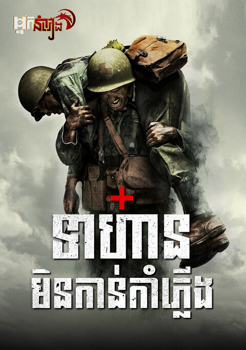 ទាហានមិនកាន់កាំភ្លើង Hacksaw Ridge