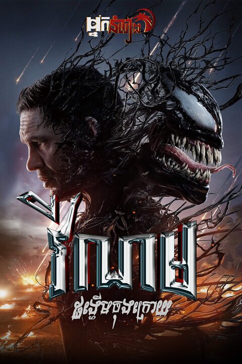 វីណម : ដង្ហើមចុងក្រោយ – Venom: The Last Dance