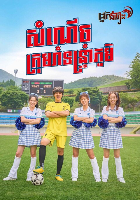 សំណើចក្រុមរាំទន្ទ្រាំភូមិ – Victory