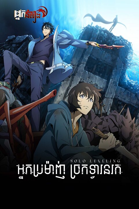 អ្នកប្រមាញ់ច្រកទ្វានរក Solo Leveling: Season 1&2