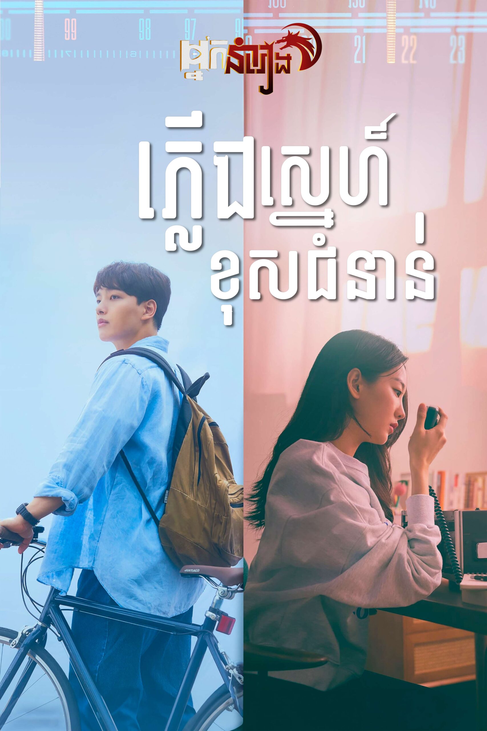 ភ្លើងស្នេហ៍ខុសជំនាន់ – Ditto