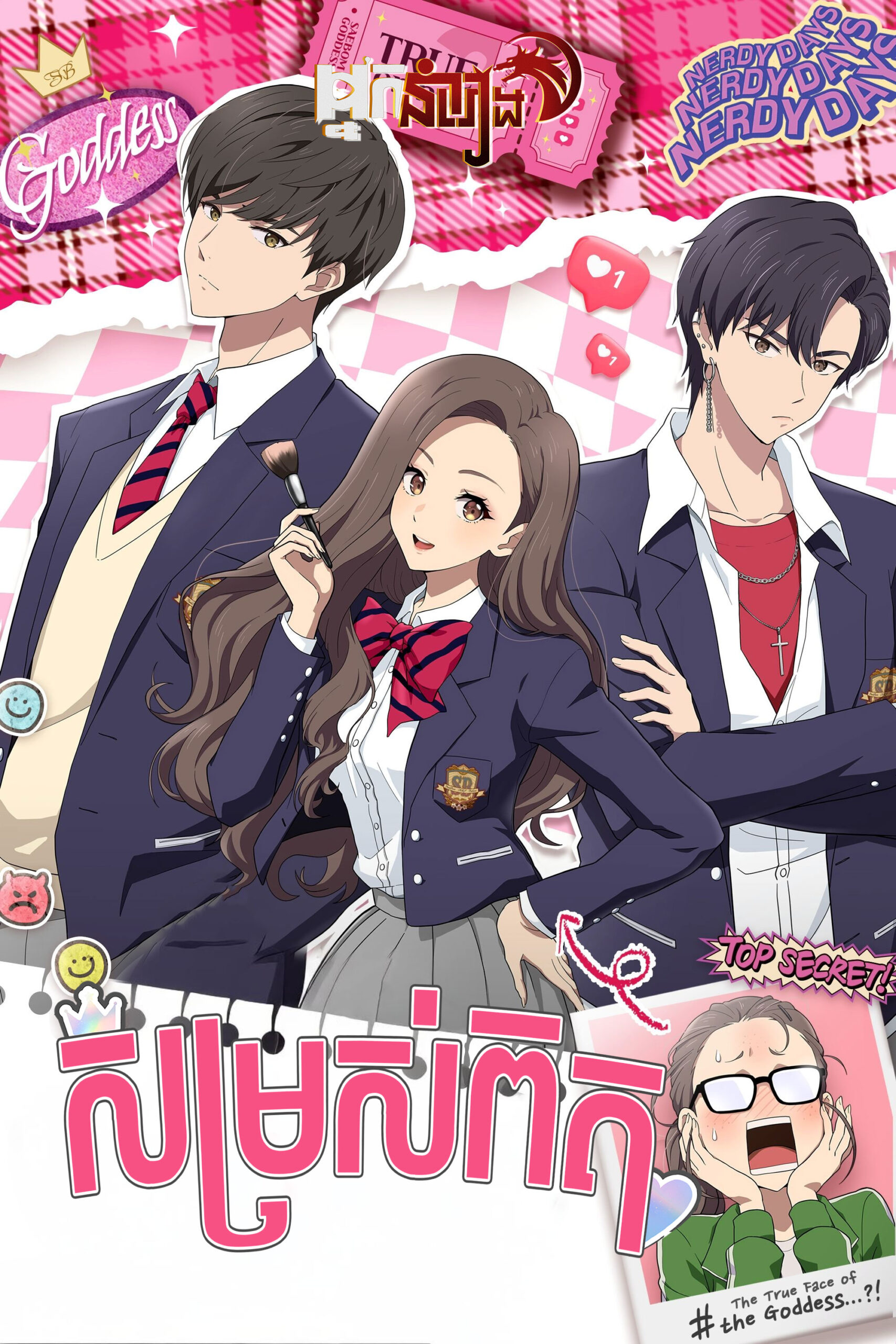 សម្រស់ពិត True Beauty