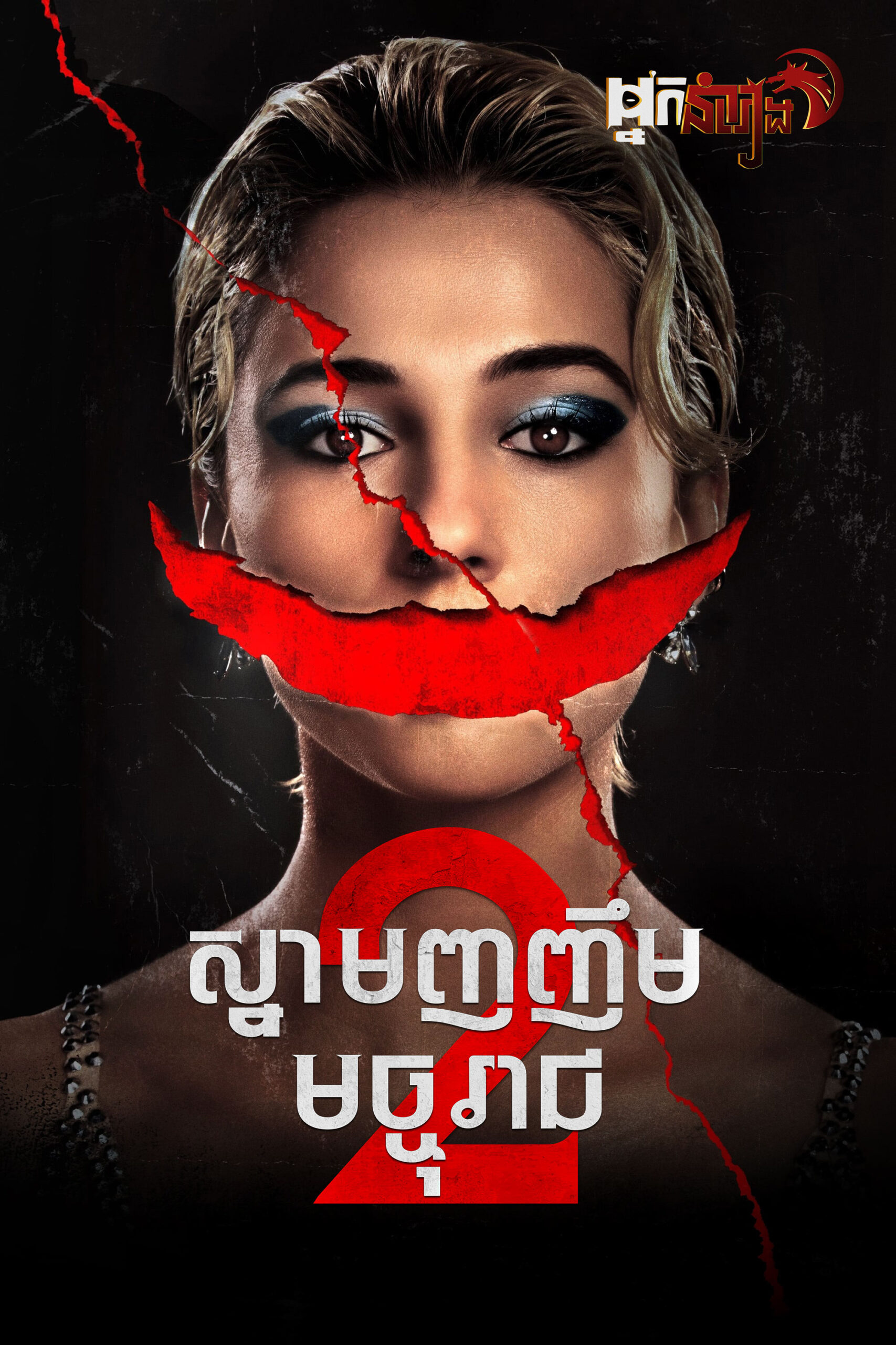 ស្នាមញញឹមមច្ចុរាជ វគ្គ2 – Smile 2