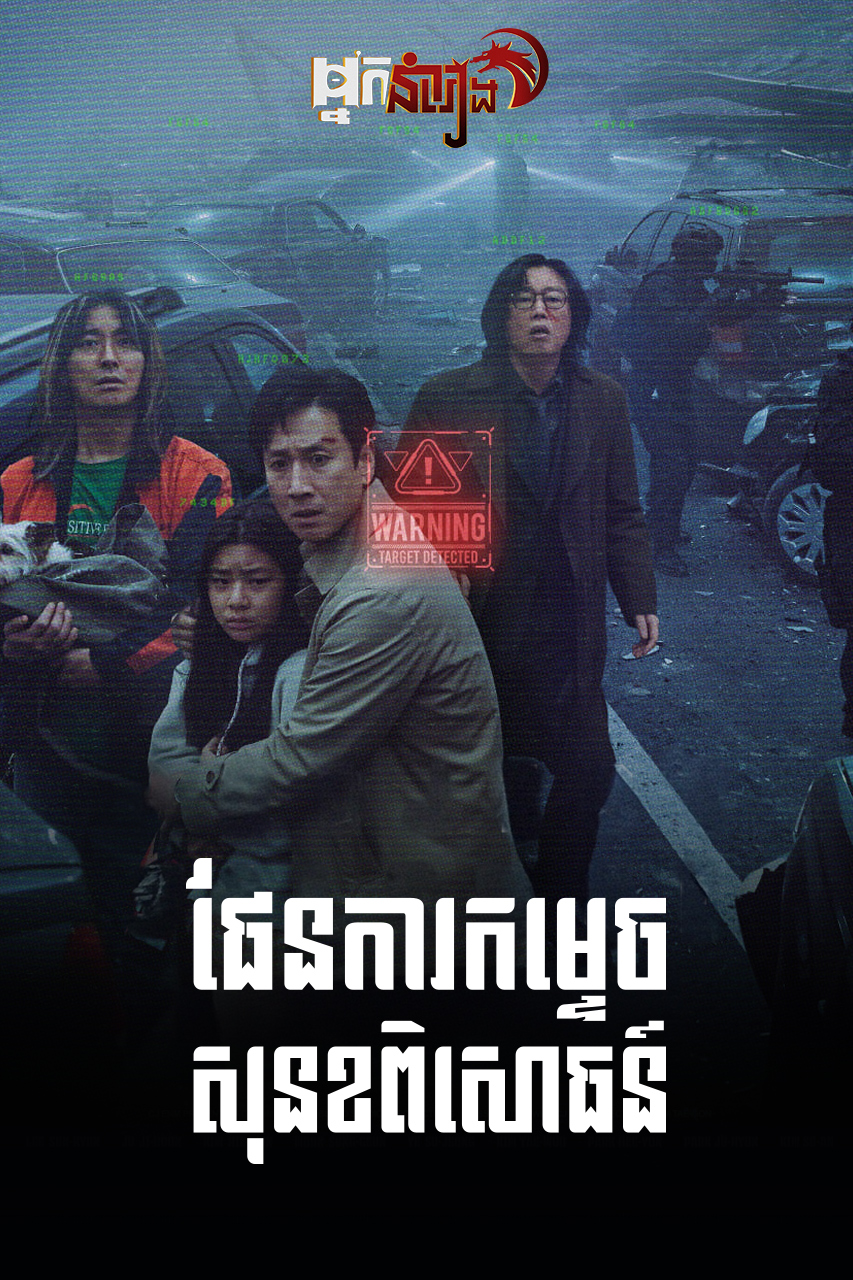 ផែនការកម្ទេចសុខនខពិសោធន៍ – Project Silence