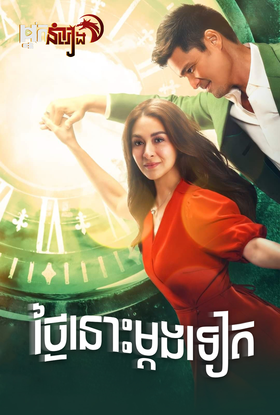 ថ្ងៃនោះម្តងទៀត – Rewind