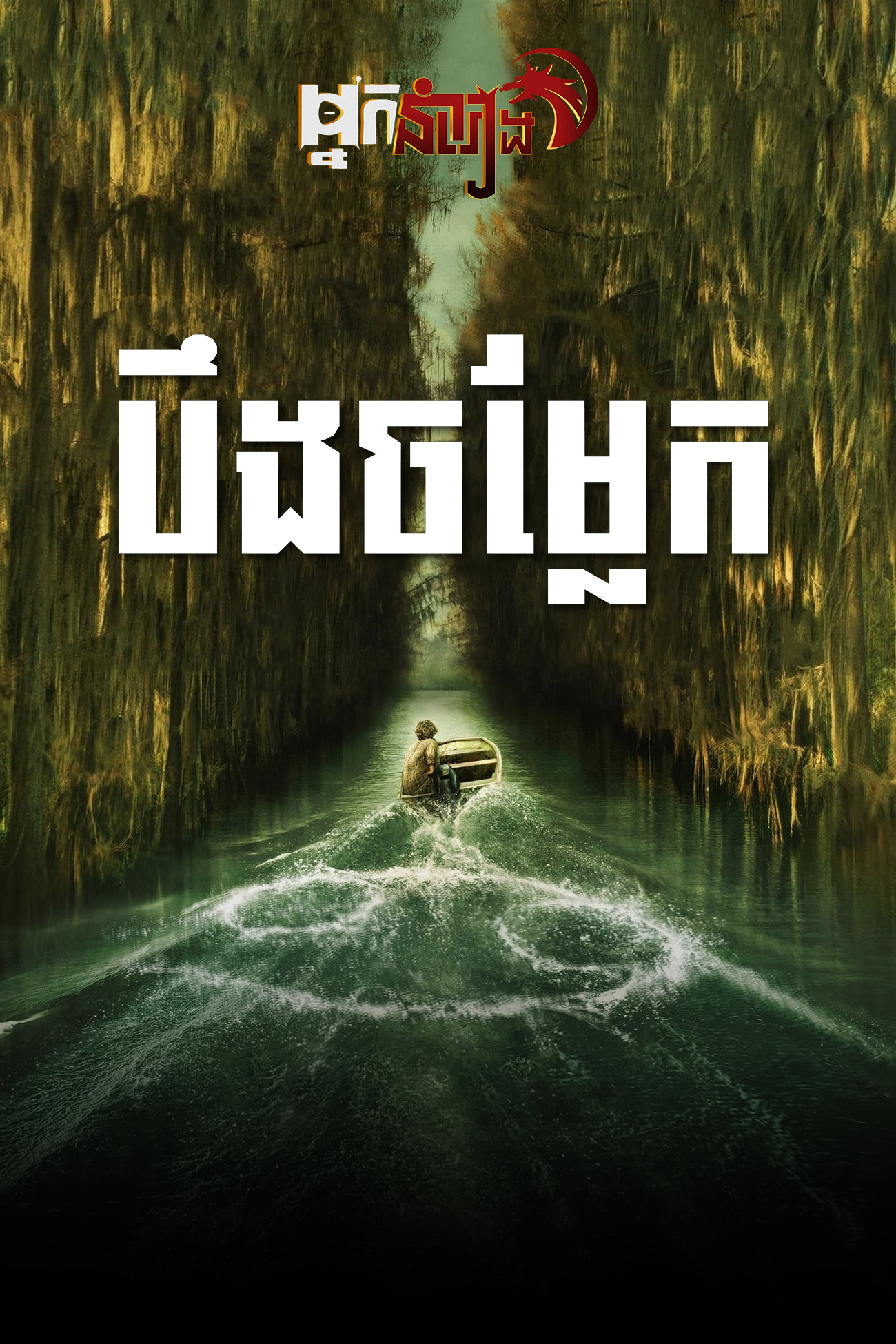 បឹងចម្លែក Caddo Lake