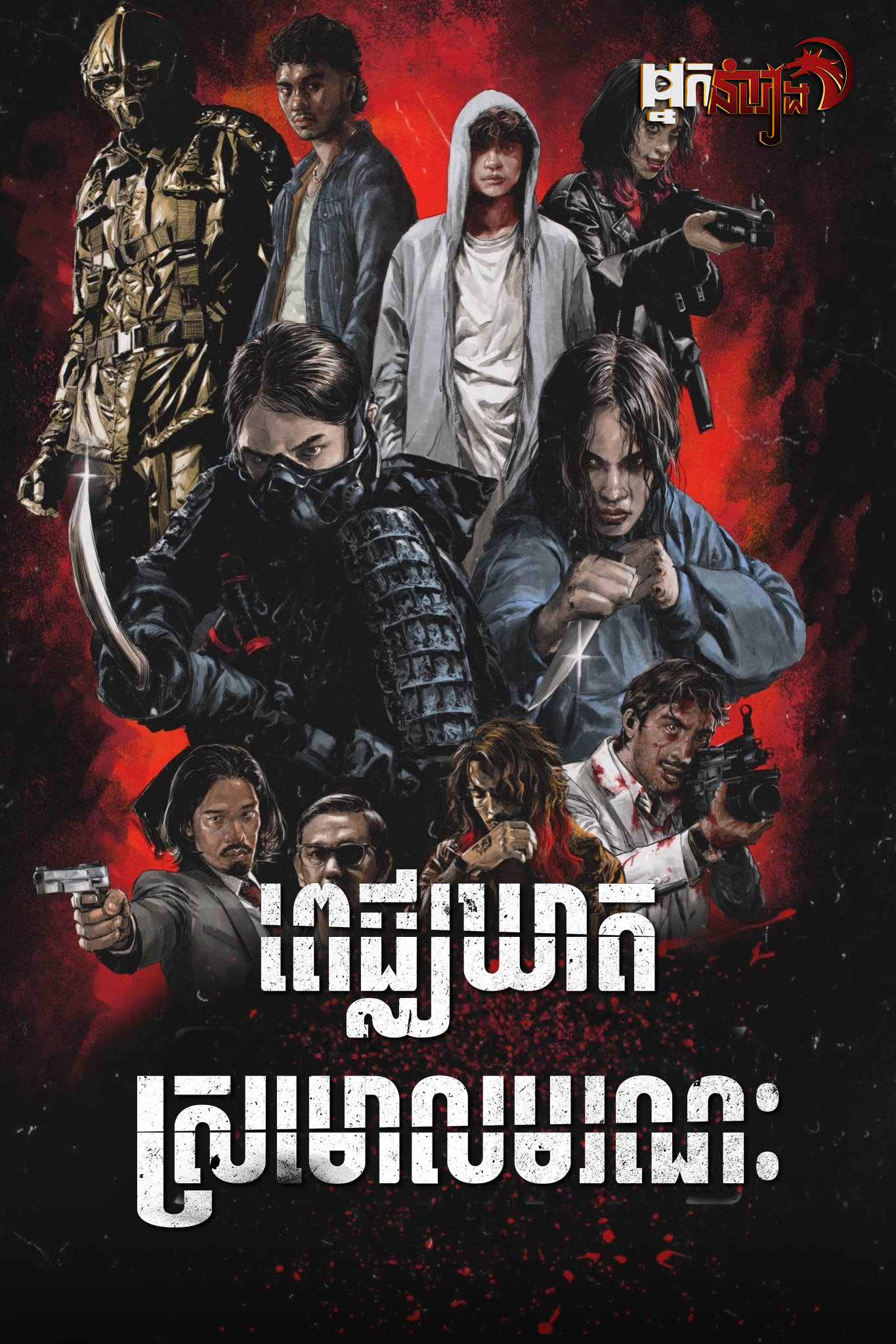 ពេជ្ឈឃាដស្រមោលមរណៈ – The Shadow Strays