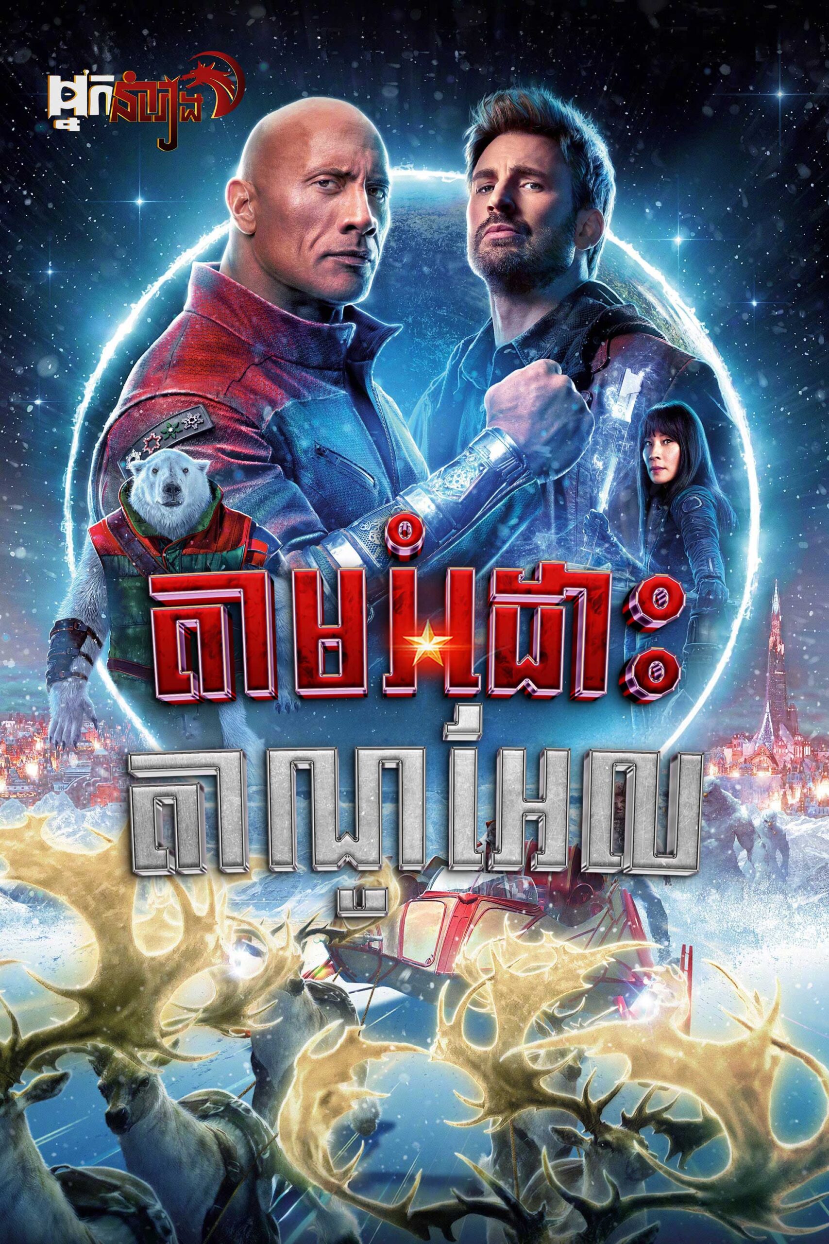 តាមរំដោះតាណូអែល – Red One