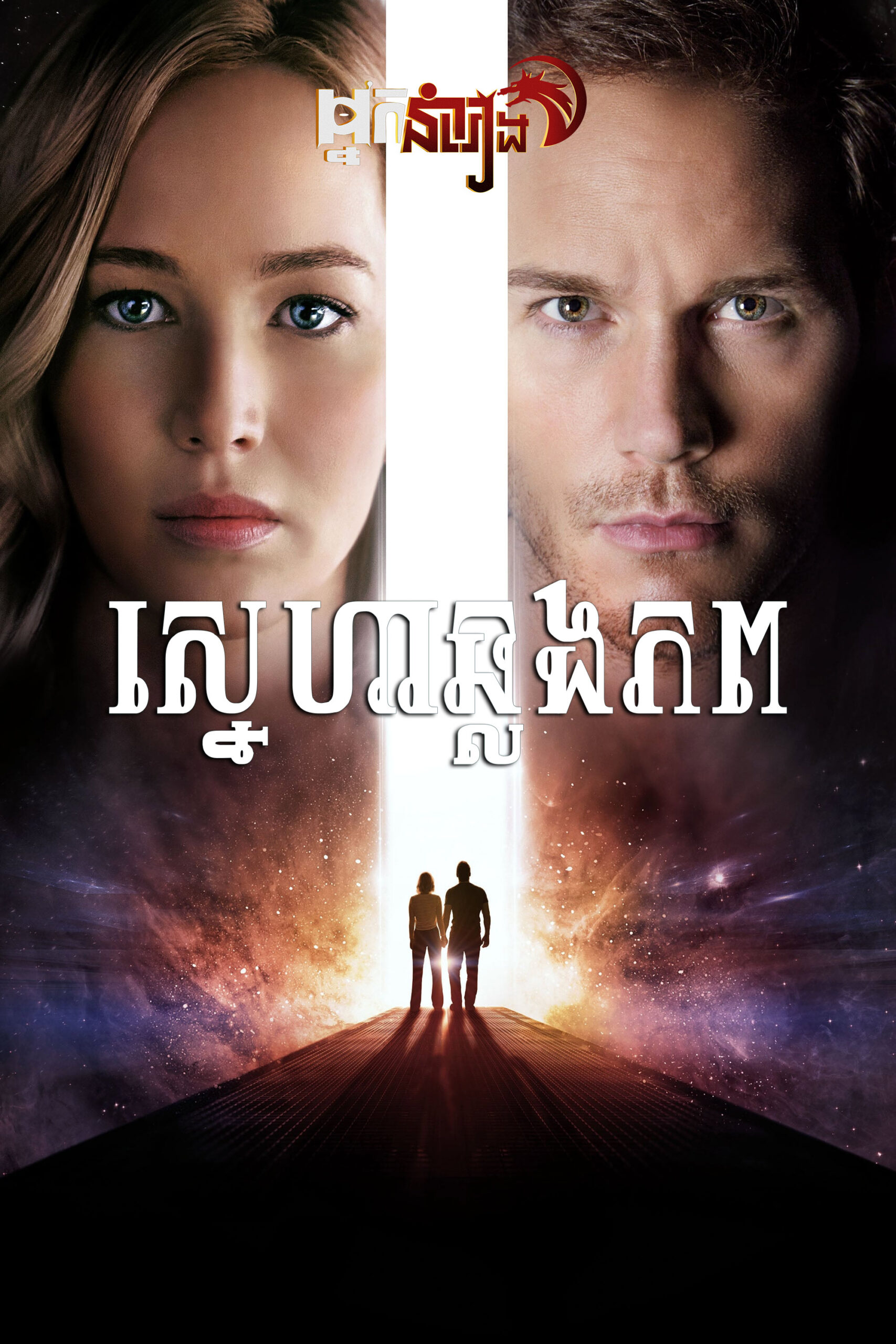 ស្នេហាឆ្លងភព Passengers